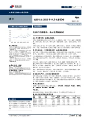 通信行业2020年9月投资策略：关注半年报绩优、低估值领域标的