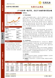 电新行业周报：LFP迎来新一轮扩张，光伏产业链价格有望企稳