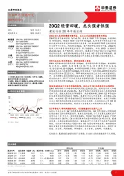 建筑行业20年中报总结：20Q2经营回暖，龙头强者恒强