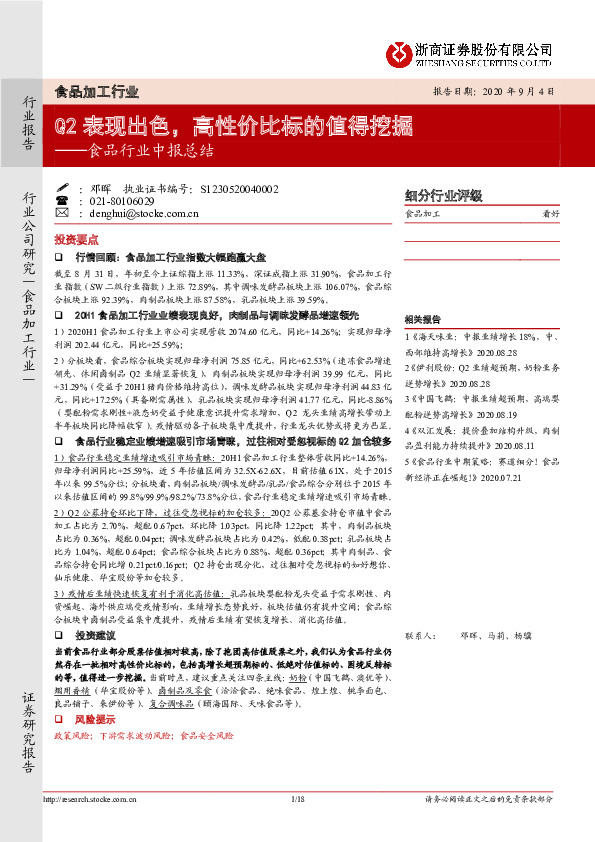 食品行业中报总结：Q2表现出色，高性价比标的值得挖掘