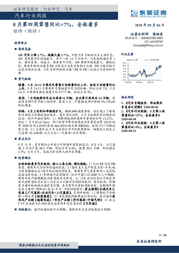 汽车行业周报：8月第四周零售同比+7%，全面看多