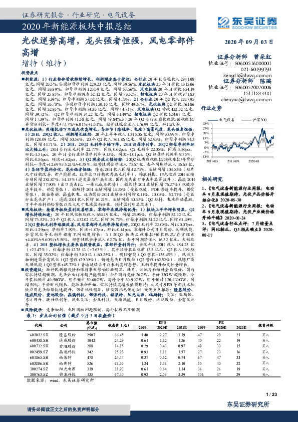 2020年新能源板块中报总结：光伏逆势高增，龙头强者恒强，风电零部件高增