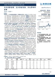 2020年新能源板块中报总结：光伏逆势高增，龙头强者恒强，风电零部件高增