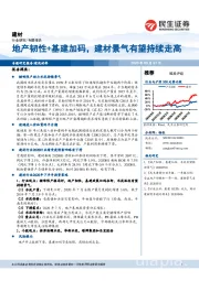 建材：地产韧性+基建加码，建材景气有望持续走高