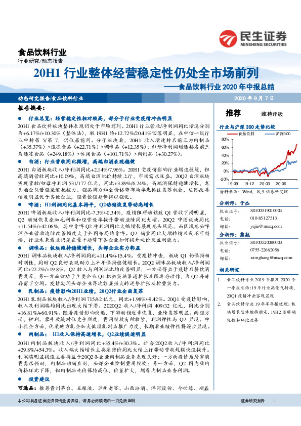 食品饮料行业2020年中报总结：20H1行业整体经营稳定性仍处全市场前列