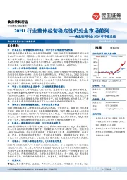 食品饮料行业2020年中报总结:20H1行业整体经营稳定性仍处全市场前列