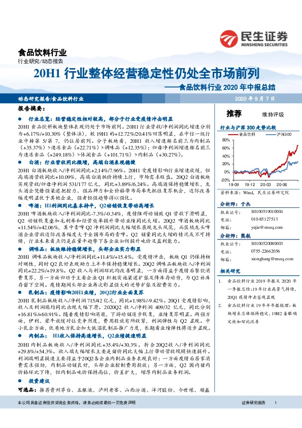食品饮料行业2020年中报总结：20H1行业整体经营稳定性仍处全市场前列