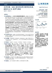 本周专题：20H1通信设备商业绩明显改善，继续关注5G高景气领域