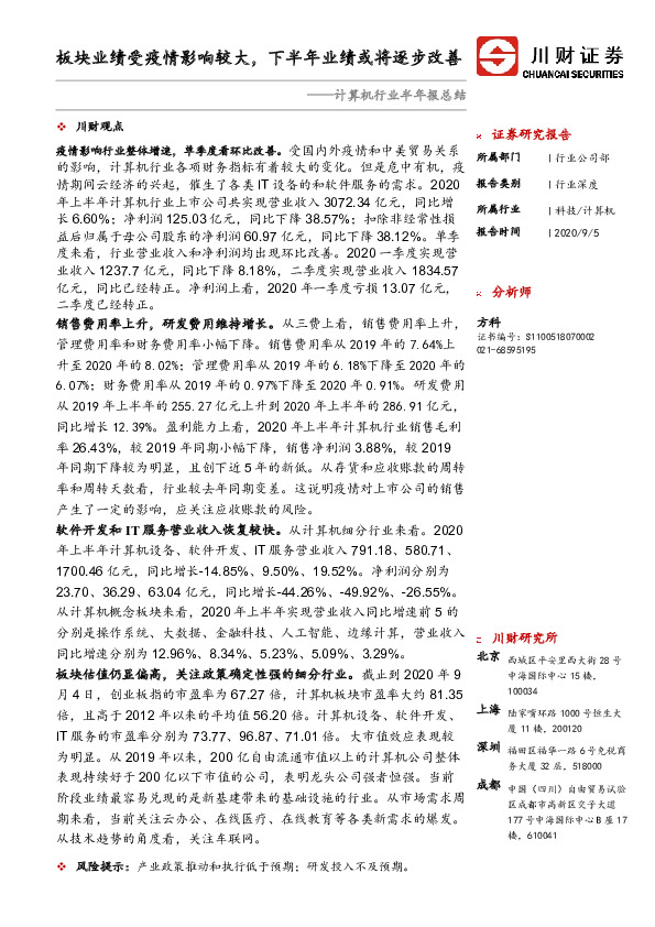 计算机行业半年报总结：板块业绩受疫情影响较大，下半年业绩或将逐步改善