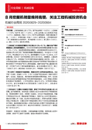 机械行业周报：8月挖掘机销量维持高增，关注工程机械投资机会