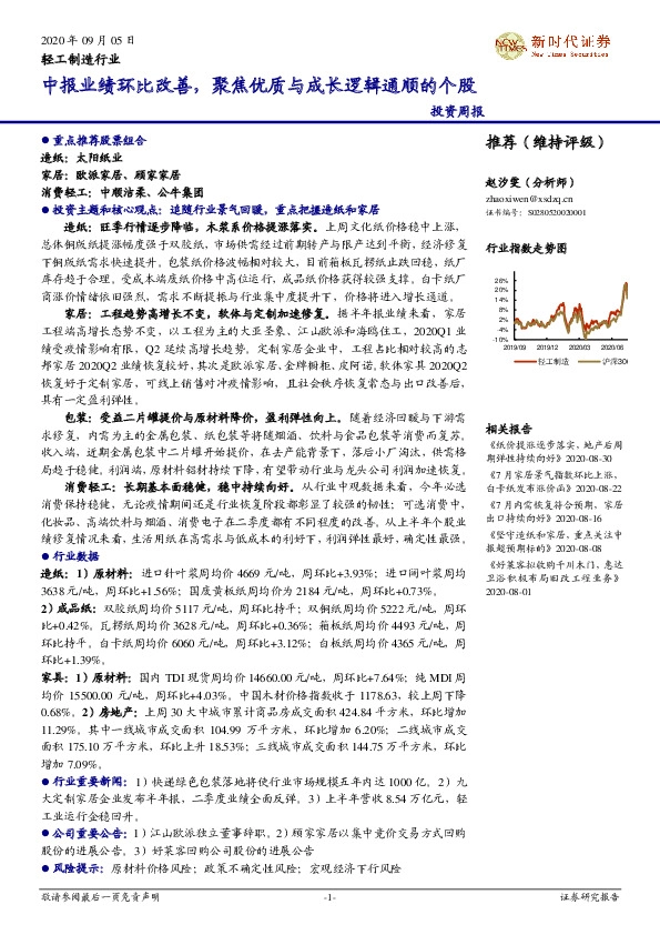 轻工制造投资周报：中报业绩环比改善，聚焦优质与成长逻辑通顺的个股