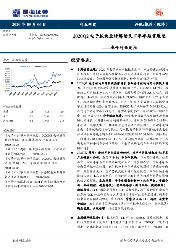 电子行业周报：2020Q2电子板块业绩解读及下半年趋势展望