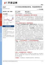 房地产行业周报：8月百强房企销售增速创新高，因城施策持续灵活