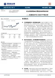 机械设备行业2020年中报分析：关注顺周期细分赛道的结构性机会