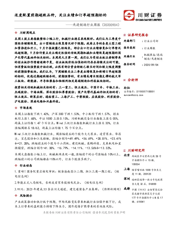先进制造行业周报：适度配置前期超跌品种，关注业绩和订单超预期标的