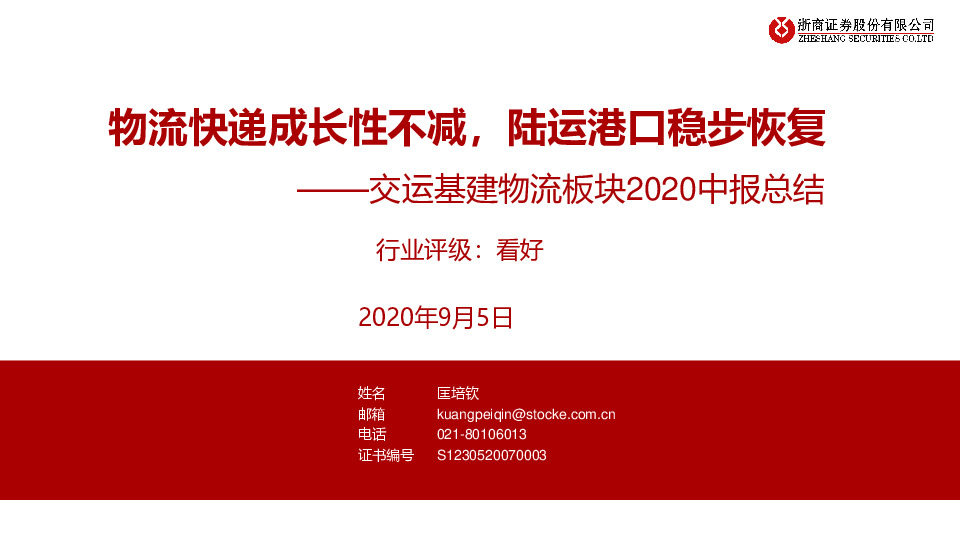 交运基建物流板块2020中报总结：物流快递成长性不减，陆运港口稳步恢复