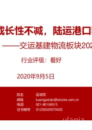 交运基建物流板块2020中报总结：物流快递成长性不减，陆运港口稳步恢复