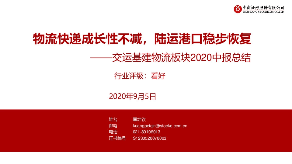 交运基建物流板块2020中报总结：物流快递成长性不减，陆运港口稳步恢复