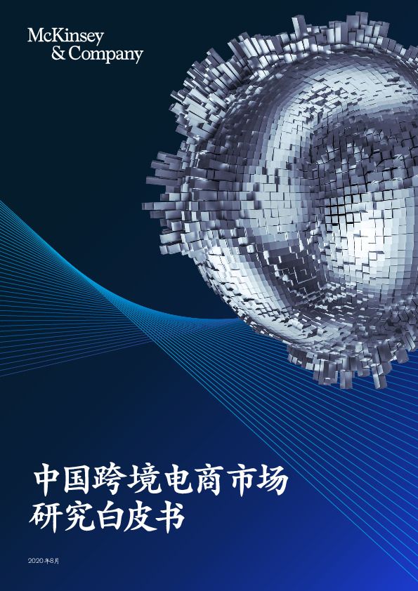 中国跨境电商市场研究白皮书