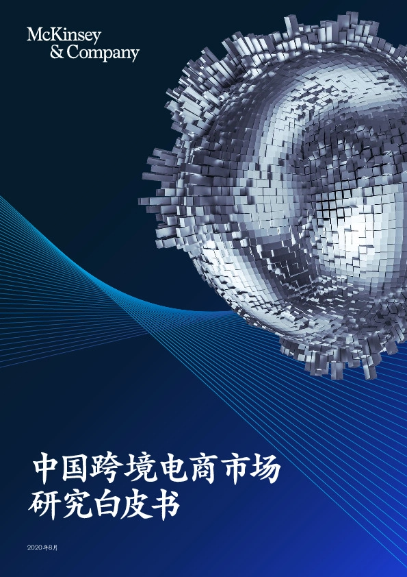 中国跨境电商市场研究白皮书