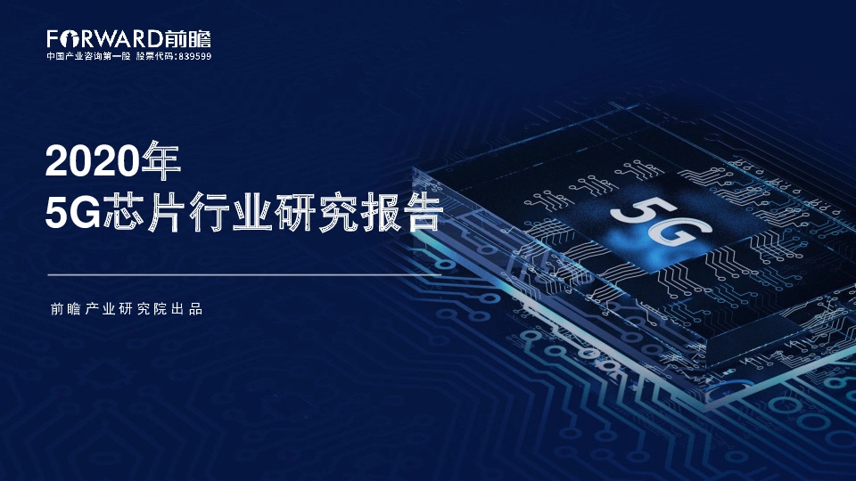 2020年5G芯片行业研究报告