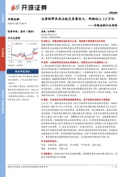 非银金融行业周报：注册制带来创业板交易量放大，两融站上1_5万亿