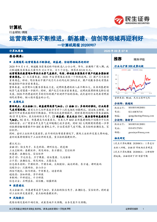 计算机周报：运营商集采不断推进，新基建、信创等领域再迎利好