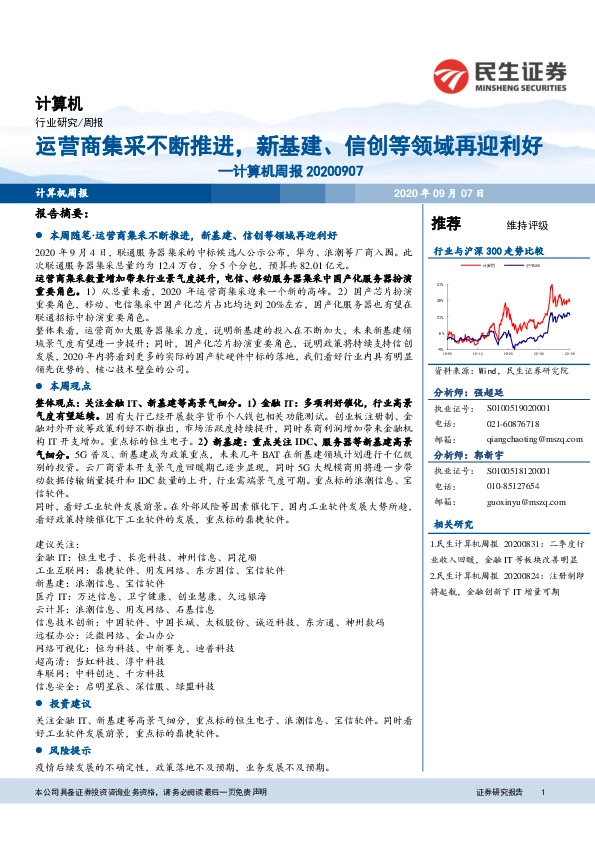 计算机周报：运营商集采不断推进，新基建、信创等领域再迎利好