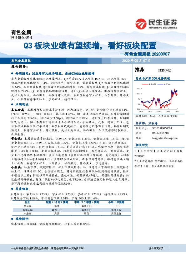 有色金属周报：Q3板块业绩有望续增，看好板块配置