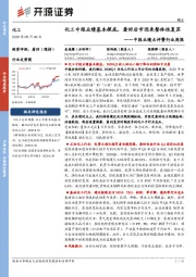 化工:中报业绩点评暨行业周报-化工中报业绩基本探底,看好后市迎来整体性复苏