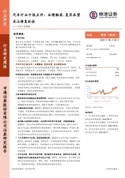 汽车行业中报点评：业绩触底 复苏在望 关注修复机会