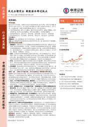 电气设备及新能源行业中报总结：风光业绩突出 新能源车跨过低点