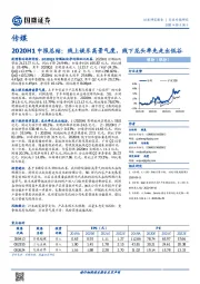 传媒行业2020H1中报总结：线上娱乐高景气度，线下龙头率先走出低谷