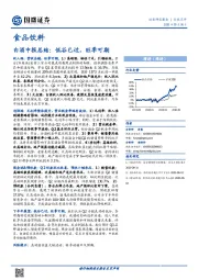 白酒中报总结：低谷已过，旺季可期