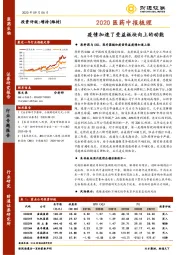 2020医药中报梳理：疫情加速了受益板块向上的动能