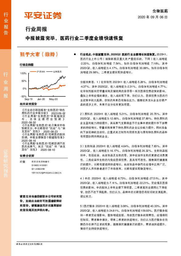 生物医药行业周报：中报披露完毕，医药行业二季度业绩快速恢复