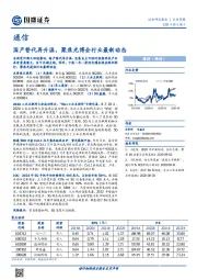 通信行业周报：国产替代再升温，聚焦光博会行业最新动态