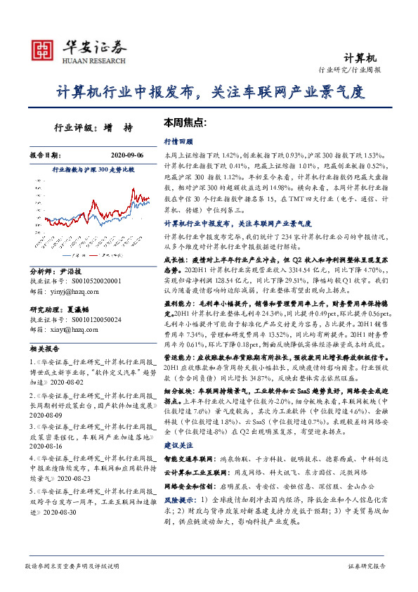 计算机行业周报：计算机行业中报发布，关注车联网产业景气度