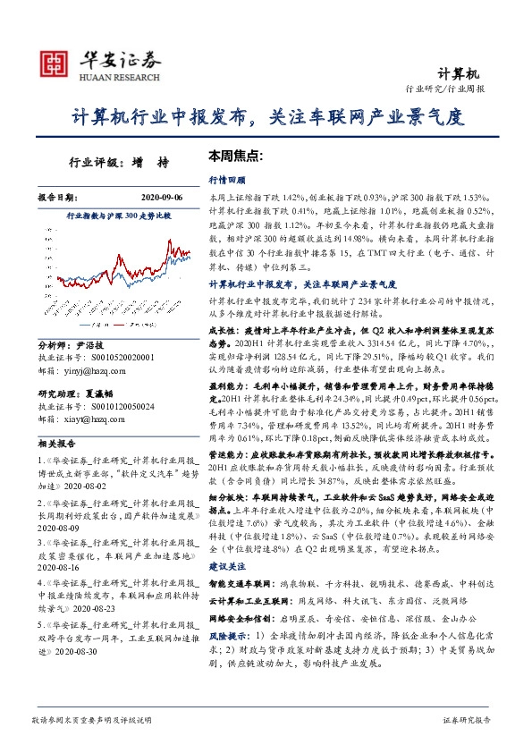 计算机行业周报：计算机行业中报发布，关注车联网产业景气度