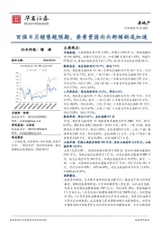 房地产行业周报：百强8月销售超预期，要素资源向头部倾斜或加速