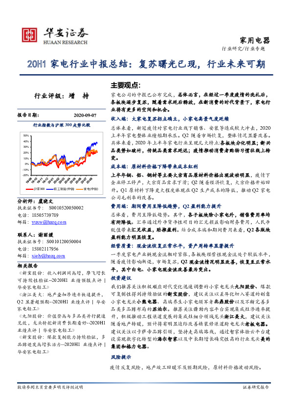20H1家电行业中报总结：复苏曙光已现，行业未来可期