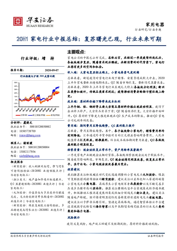 20H1家电行业中报总结：复苏曙光已现，行业未来可期