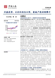 农林牧渔行业周报：非瘟疫情、补栏积极性双降，禽链产能持续攀升