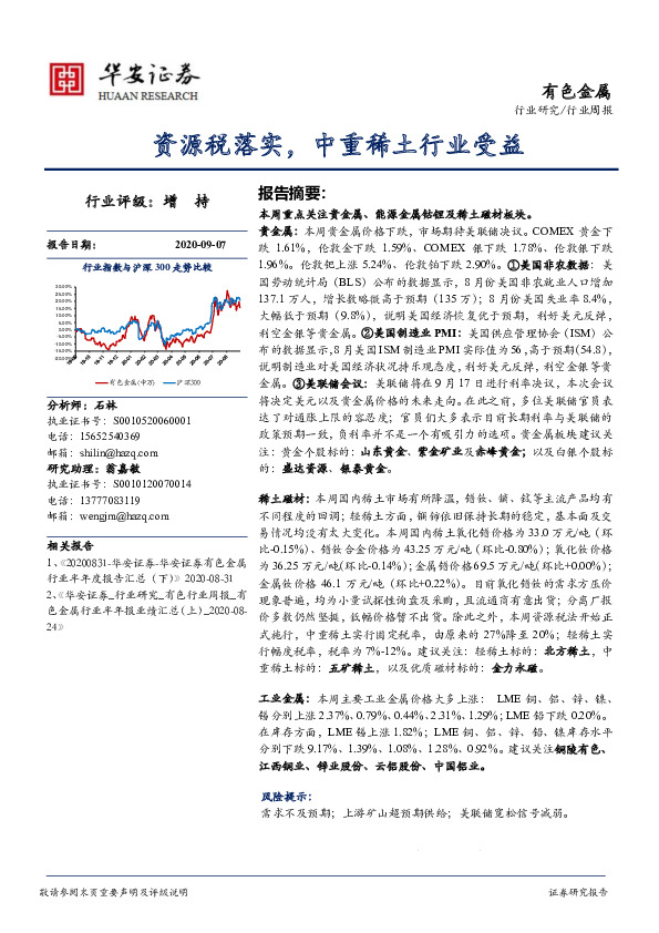 有色金属行业周报：资源税落实，中重稀土行业受益