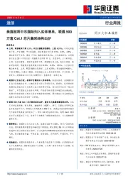 通信行业周报：美国欲将中芯国际列入实体清单，联通500万套Cat.1芯片集采结构出炉