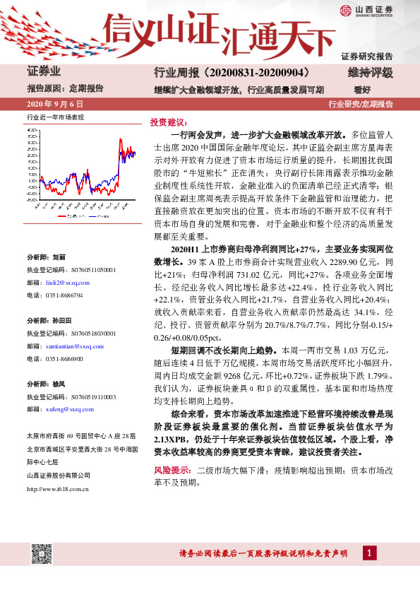 证券业行业周报：继续扩大金融领域开放，行业高质量发展可期