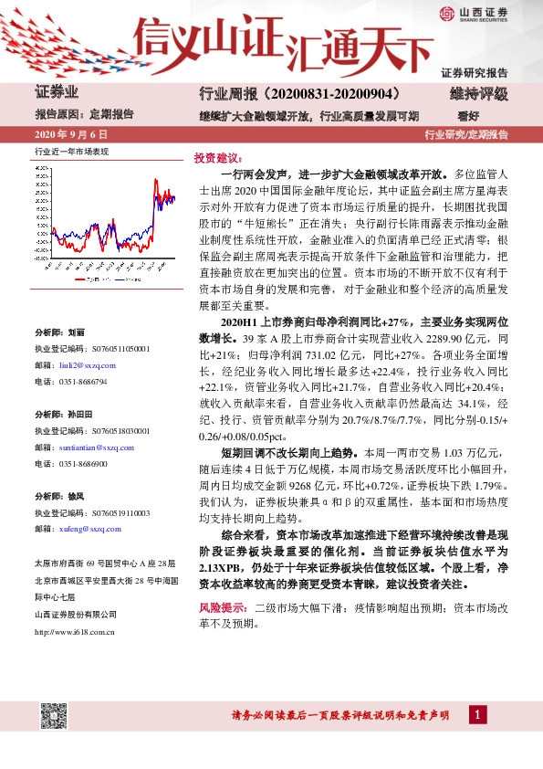 证券业行业周报：继续扩大金融领域开放，行业高质量发展可期