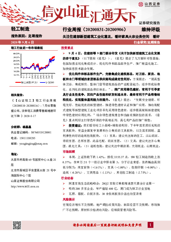 轻工制造行业周报：关注住建部新型建筑工业化意见，看好家具大宗业务空间