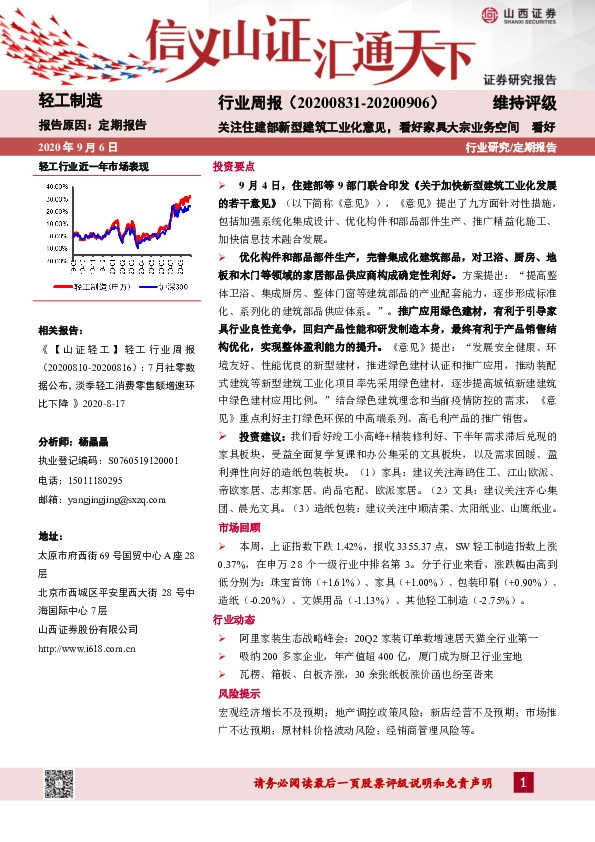 轻工制造行业周报：关注住建部新型建筑工业化意见，看好家具大宗业务空间