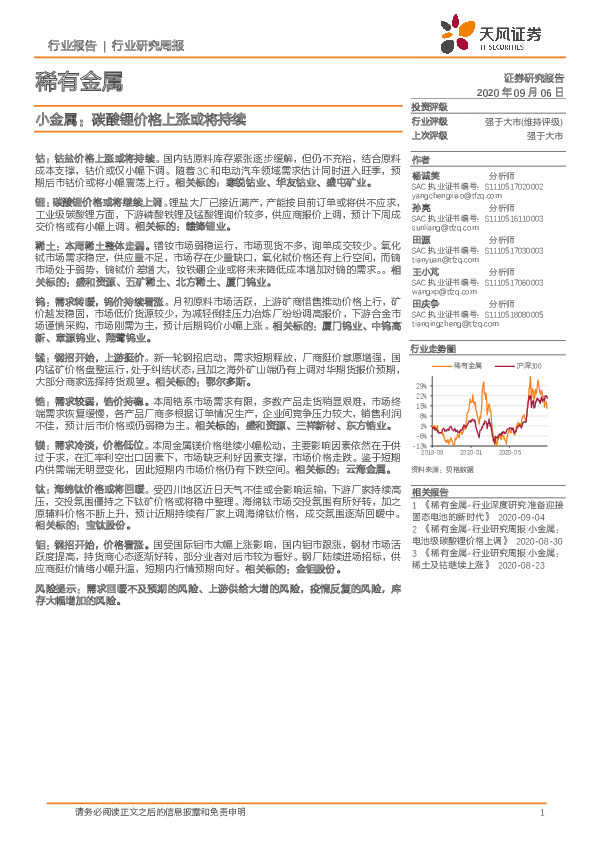 稀有金属行业研究周报：小金属：碳酸锂价格上涨或将持续